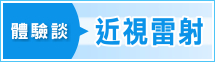 近視雷射體驗談