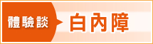 白內障體驗談