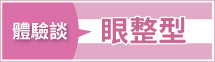眼整形體驗談